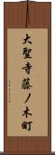 大聖寺藤ノ木町 Scroll