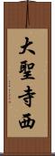 大聖寺西 Scroll