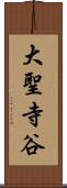 大聖寺谷 Scroll