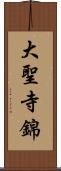 大聖寺錦 Scroll