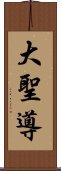 大聖導 Scroll