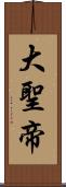 大聖帝 Scroll