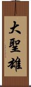 大聖雄 Scroll