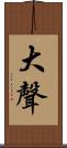 大聲 Scroll