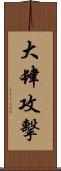 大肆攻擊 Scroll