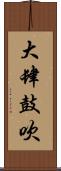 大肆鼓吹 Scroll