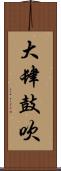 大肆鼓吹 Scroll