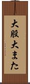 大股 Scroll