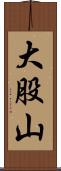 大股山 Scroll