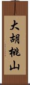 大胡桃山 Scroll