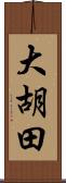 大胡田 Scroll