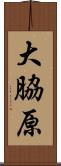大脇原 Scroll