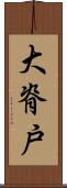大脊戸 Scroll