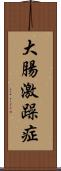 大腸激躁症 Scroll