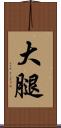 大腿 Scroll