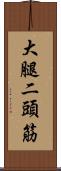 大腿二頭筋 Scroll