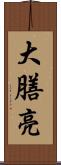大膳亮 Scroll
