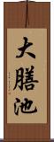 大膳池 Scroll