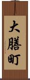 大膳町 Scroll