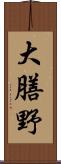 大膳野 Scroll