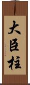 大臣柱 Scroll