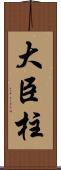 大臣柱 Scroll