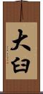 大臼 Scroll