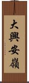 大興安嶺 Scroll