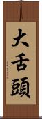 大舌頭 Scroll