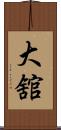 大舘 Scroll