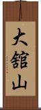 大舘山 Scroll