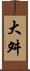 大舛 Scroll