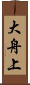 大舟上 Scroll