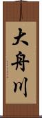 大舟川 Scroll