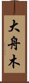 大舟木 Scroll