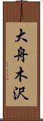 大舟木沢 Scroll