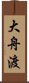 大舟渡 Scroll