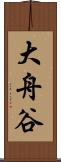 大舟谷 Scroll