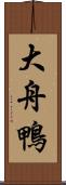 大舟鴨 Scroll