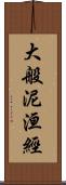 大般泥洹經 Scroll