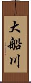 大船川 Scroll