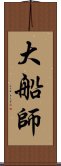 大船師 Scroll