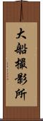 大船撮影所 Scroll