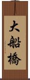 大船橋 Scroll