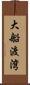 大船渡湾 Scroll