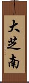 大芝南 Scroll