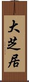 大芝居 Scroll