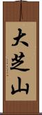 大芝山 Scroll