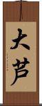 大芦 Scroll
