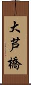 大芦橋 Scroll